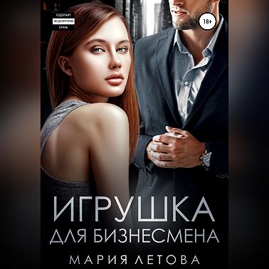 Игрушка для бизнесмена