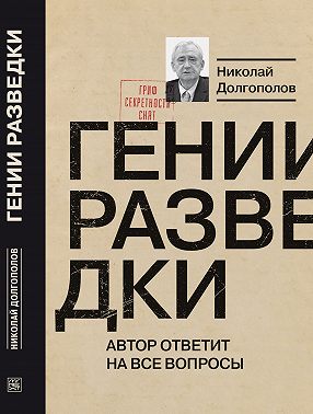 Гении разведки
