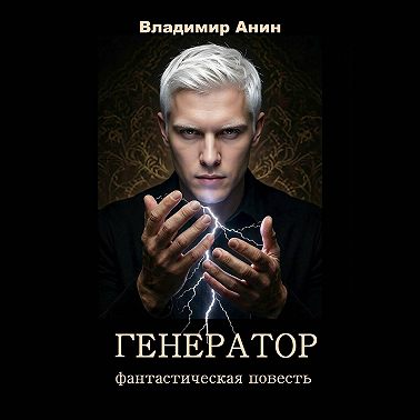 Генератор