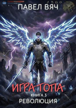 Игра топа. Революция