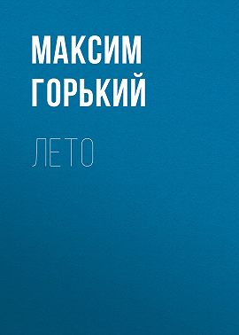 Лето