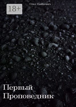 Первый Проповедник