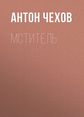 Мститель