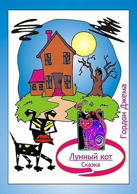 Лунный кот. Сказка