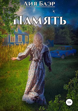 Память
