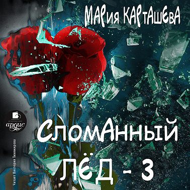 Сломанный лёд – 3