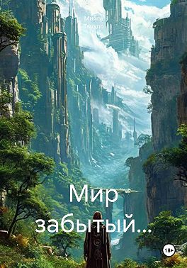 Мир забытый…