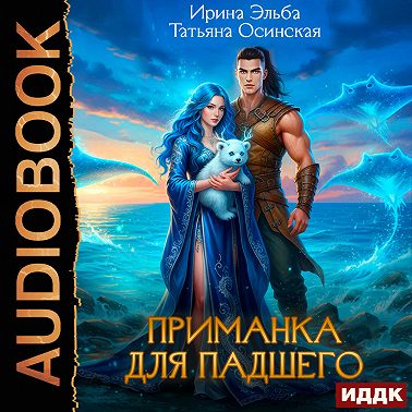 Приманка для падшего