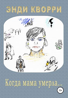 Когда мама умерла…