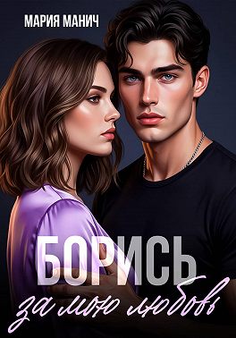 Борись за мою любовь