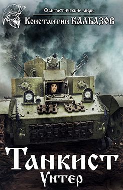Танкист. Унтер