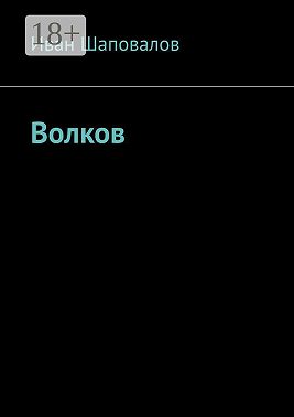 Волков