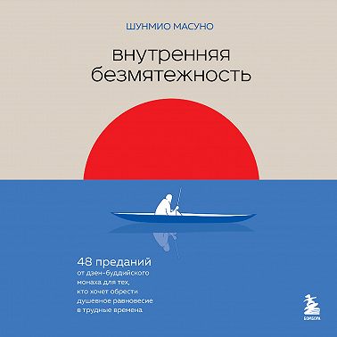 Внутренняя безмятежность. 48 преданий от дзен-буддийского монаха для тех, кто хочет обрести душевное равновесие в трудные времена