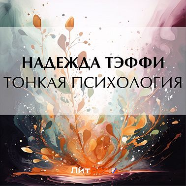 Тонкая психология