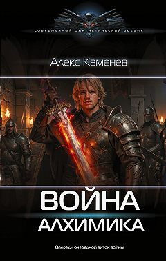 Война Алхимика