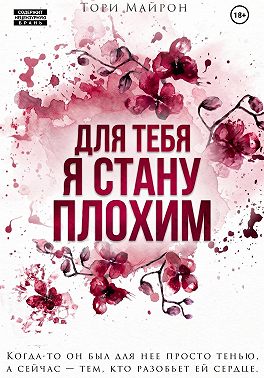 Для тебя я стану плохим