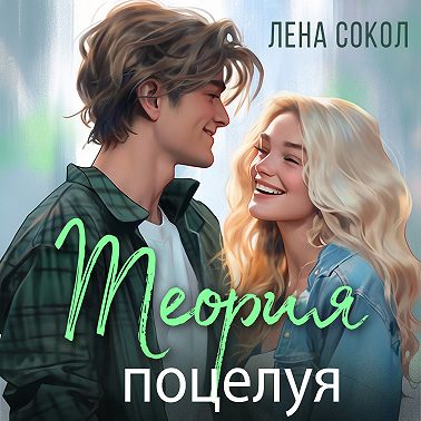 Теория поцелуя