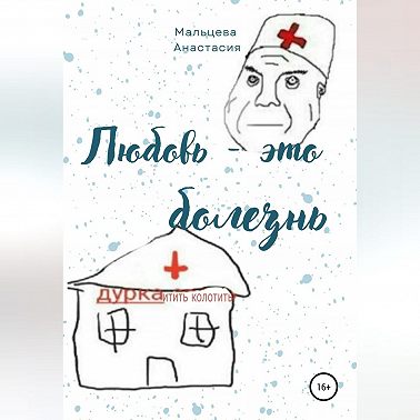 Любовь это болезнь