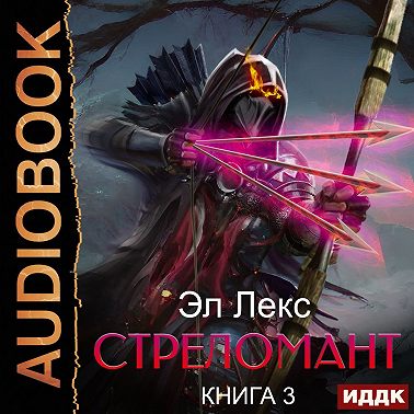 Стреломант. Книга 3