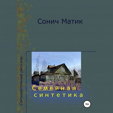 Семейная синтетика