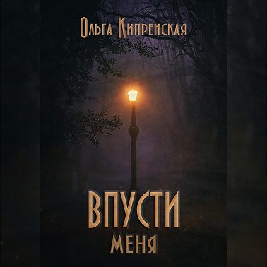 Впусти меня