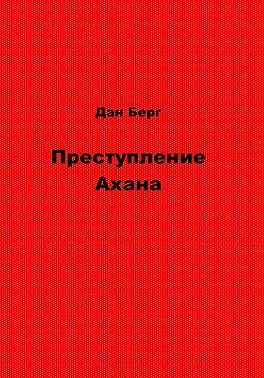 Преступление Ахана