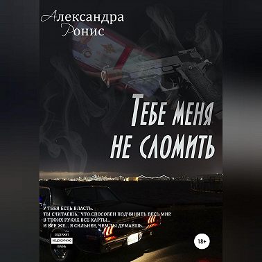 Тебе меня не сломить