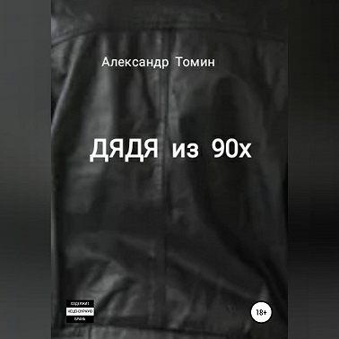 Дядя из 90х