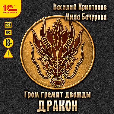 Гром гремит дважды. Дракон