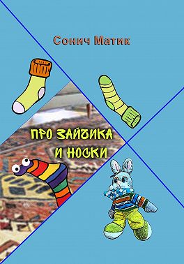 Про Зайчика и носки