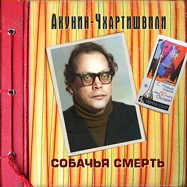 Собачья смерть