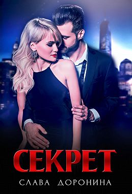 Секрет