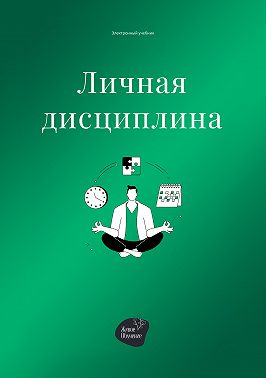 Личная дисциплина