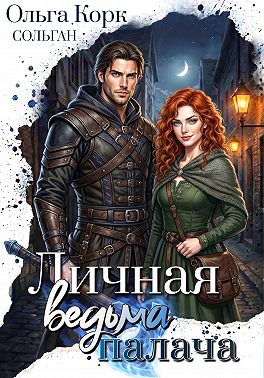 Личная ведьма Палача