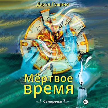 Мёртвое время