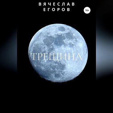 Трещина