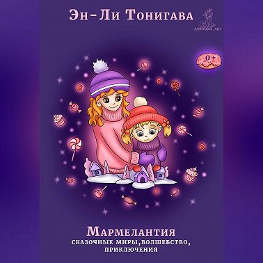 Мармелантия
