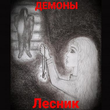 Лесник
