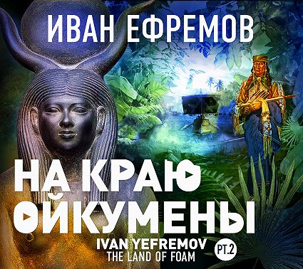 На краю Ойкумены