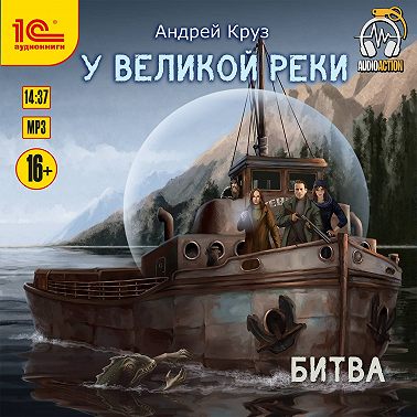 У Великой реки Битва