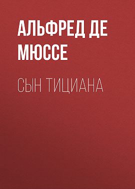 Сын Тициана