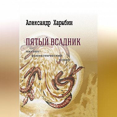 Пятый всадник
