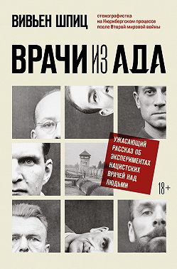 Врачи из ада. Ужасающий рассказ об экспериментах нацистских врачей над людьми