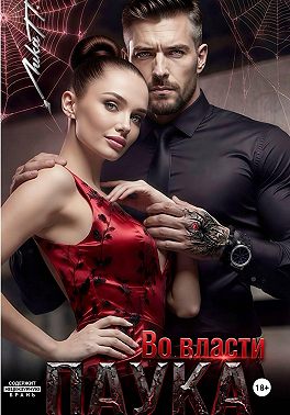 Во власти Паука