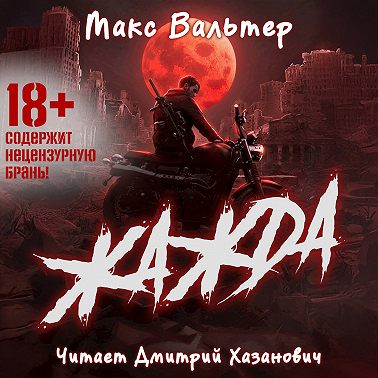 Жажда