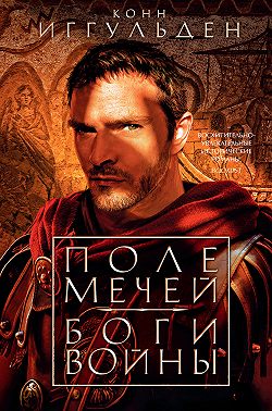 Поле мечей. Боги войны