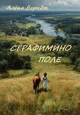 Серафимино поле