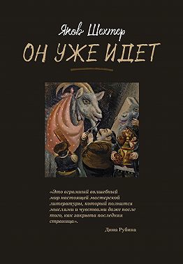 Он уже идет