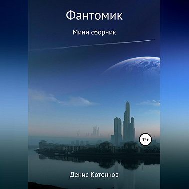 Фантомик