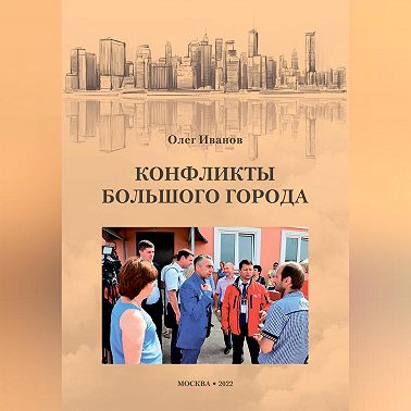 Конфликты большого города